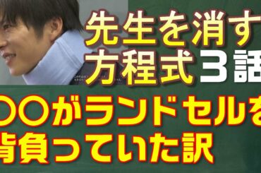 【先生を消す方正式考察＃4】第3話　刀矢の過去が判明。ビデオに映っていたＡ君がランドセルを背負っていたのは何故か