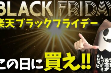 楽天ブラックフライデー狙い目の日時「3選」