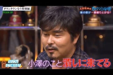 『ダウンタウンなう』小澤征悦のセリフってどうやって覚えてますか？の話 2020年 11月13日