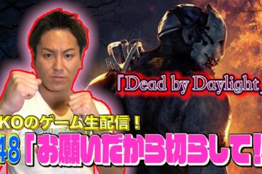 【#48】EIKOがデッドバイデイライトを生配信！【ゲーム実況】