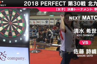 清水希世 vs 佐藤詩織【女子準決勝】2018 PERFECTツアー 第30戦 北九州