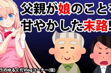 父親が娘のことを甘やかした末路！8050問題【パウラのゆるぐだVlogコーナー(仮)】
