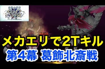 【FGO】メカエリチャンで最短2ターン攻略：葛飾北斎戦 第4幕(3/3)進行度5【虚数大海戦イマジナリ･スクランブル ～ノーチラス浮上せよ～】