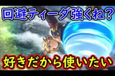 【FFBE幻影戦争】回避ティーダ強くね？好きだから使いたい！【WAR OF THE VISIONS】