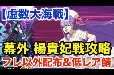 【FGO】幕外 楊貴妃戦攻略：フレ以外配布＆低レア鯖PT「異神どもの海4/5」【虚数大海戦イマジナリ･スクランブル ～ノーチラス浮上せよ～】