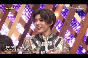 なにわ男子【プレミアMelodix】2020.11.17
