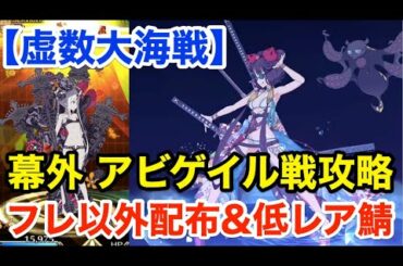 【FGO】幕外 アビゲイル戦攻略：フレ以外配布＆低レア鯖PT「異神どもの海(1/5)」【虚数大海戦イマジナリ･スクランブル ～ノーチラス浮上せよ～】