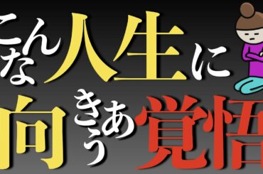 こんな人生と向き合う「覚悟」はあるか？