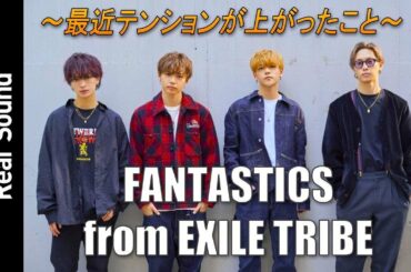 【EXILE SHOKICHIさんからギターを貰った！】FANTASTICSの「最近テンションが上がったこと」