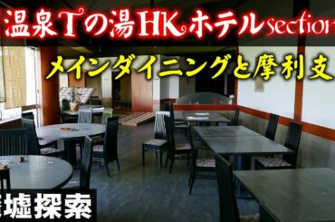 H温泉Tの湯HKホテル section5 -メインダイニングと摩利支天-【廃墟探索】