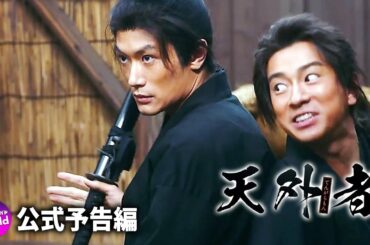 "三浦春馬主演！映画『天外者』本予告 「今見るべき」壮大な歴史青春群像劇！"