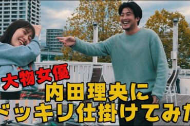 内田理央にドッキリかけてみた！！