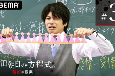 【頼田朝日の方程式。最凶の授業3話】10年(恋×不幸)=幸せ？この方程式の真意は？朝日先生（山田裕貴）の不幸を書き記す負のチョーク…今回は恋愛についての狂喜…！│ABEMAプレミアム独占配信！