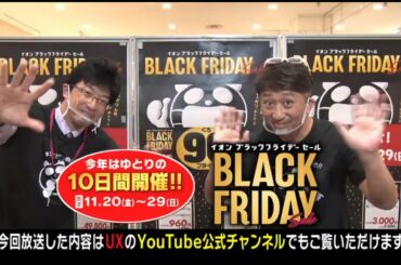ブラックフライデーセール　10日間開催！【11/20(金)～29(日)】