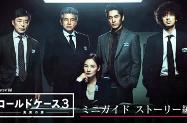 連続ドラマＷ コールドケース３ ～真実の扉～／ミニガイド ストーリー編【WOWOW】