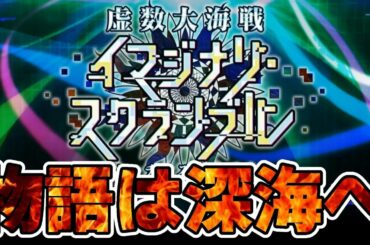 【FGO】追加シナリオ！虚数大海戦イマジナリ･スクランブル 攻略！【Fate/Grand Order】
