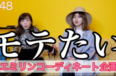 モテ服を自宅でほじくり出してエミリンに着せてみたよ🥰💓