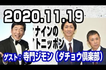 2020.11.19 ナインティナインのオールナイトニッポン【ゲスト：寺門ジモン(ダチョウ倶楽部)】