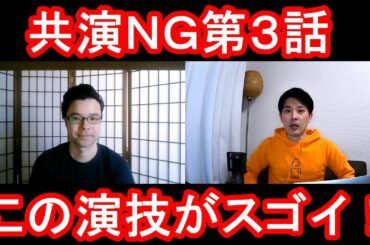 共演ＮＧ第３話の演技をほめてほめてほめまくる！【この演技がスゴイ！】