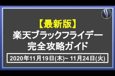 最新版！楽天ブラックフライデーの完全攻略ガイド！楽天市場で効率的に楽天ポイントを稼ぐ秘訣をご紹介！