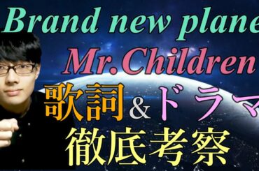 【姉ちゃんの恋人】保護司：川上菊雄がキーパーソン？真人は犯罪者？Mr.Children／Brand new planetを歌詞考察してみた。