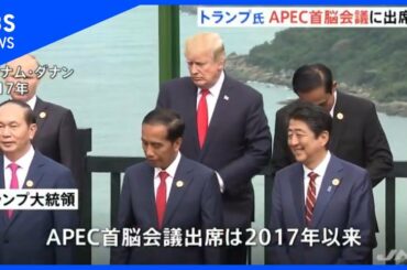 トランプ大統領、ＡＰＥＣ首脳会議に出席へ