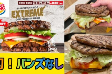 【バーガーキング】『エクストリーム超ワンパウンドビーフバーガー』を世界一詳しく調査【バンズなし】