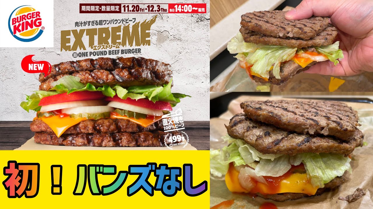 【バーガーキング】『エクストリーム超ワンパウンドビーフバーガー』を世界一詳しく調査【バンズなし】 【バーガーキング】『エクストリーム超ワンパウンドビーフバーガー』を世界一詳しく調査【バンズなし】