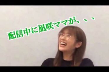 NMB48渋谷凪咲の配信中にママが乱入w