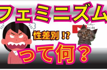 フェミニズムってなに？