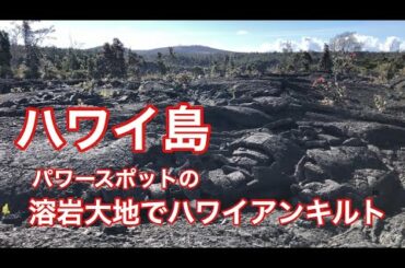 溶岩大地でハワイアンキルト【 Hawaiian quilting on Lava field 】Bigisland Hawaii ハワイ島！ハワイアンキルト Vlog 動画ブログ 2020年6月