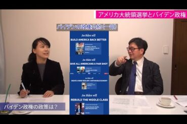 米大統領選挙とバイデン政権　江崎道朗　菟田中子【救国シンクタンク】