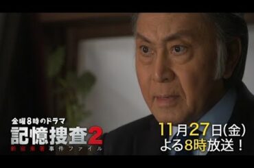 金曜8時のドラマ「記憶捜査2～新宿東署事件ファイル～」第六話｜テレビ東京