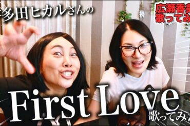 【広瀬香美×ミラクルひかる】宇多田ヒカルさんのFirst Love歌ってみた⑱【※甘くて苦い香りのする細巻きソング🚬👄】