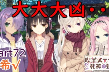 【喫茶ステラと死神の蝶】お御籤引いて大大大凶・・・ Part72【実況】