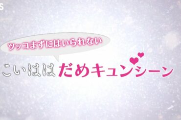 『恋する母たち』ツッコまずにはいられない「だめキュン♥シーン」【TBS】