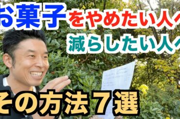 【#95】お菓子&スイーツをやめたい人、減らしたい人、そしてやめなければいけない人へのアドバイス７選。