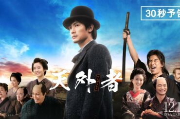 映画『天外者』30秒予告（2020.12.11全国公開）