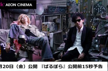 『ばるぼら』公開前15秒予告　2020年11月20日(金)公開