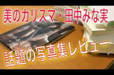 田中みな実の写真集をレビュー 田中みな実の写真集をレビュー