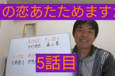 この恋あたためますか　5話目