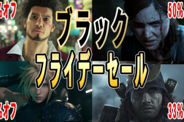 ブラックフライデーセールでPS4,PS5,Xbox,Switchのゲームが半額に！？セール情報をまとめました [2020年11月]