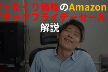 【ぼったくり価格】Amazonブラックフライデーセールでおすすめできるものはない