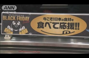 イオンの「ブラックフライデー」　セール期間を延長(2020年11月19日)