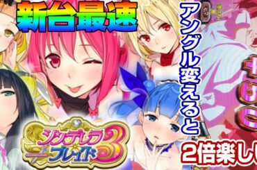 新台最速実戦【シンデレラブレイド3】このごみ119養分【ポン＠渚】スロット・パチスロ