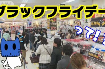 ブラックフライデーって何！？日本でも盛り上がる？【マスクにゃんニュース】