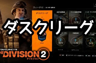 【Division2】ダスクリーグ#TU11＃厳選＃ディビジョン2＃ビルド
