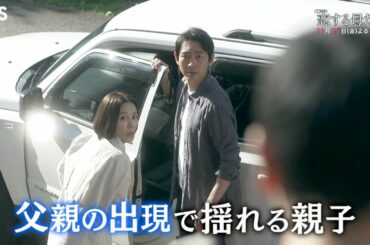 金曜ドラマ『恋する母たち』11/27(金) #6 父親の出現で揺れる親子…恋の代償は誰が払う??【TBS】