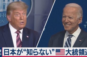 日本が"知らない"アメリカ大統領選2020～「勝利」バイデン陣営に、あの団体から「見返りが欲しい」（2020年11月20日）