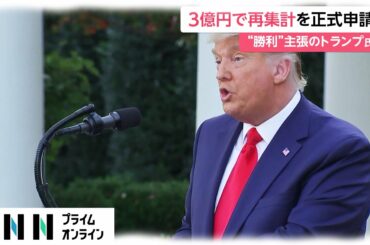 3億円で再集計を正式申請　“勝利”主張のトランプ氏